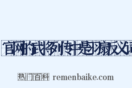 官网的武将列传中是羽扇反义词是什么意思的图片